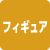 フィギュア