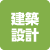 建築・設計