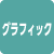グラフィックデザイン