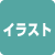 イラストレーション
