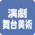 演劇・舞台美術