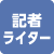 記者・ライター