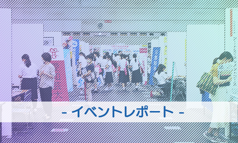 美術・デザイン系進学相談会―イベントレポート—