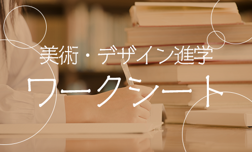 ワークシートをダウンロード！