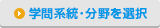 学問系統・分野を選択