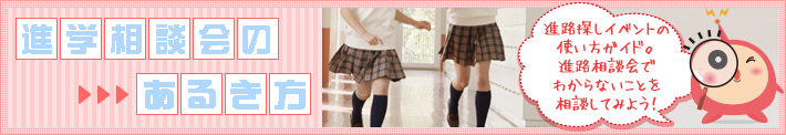 進学相談会のあるき方