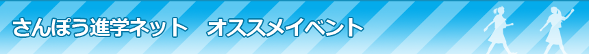 オススメイベント