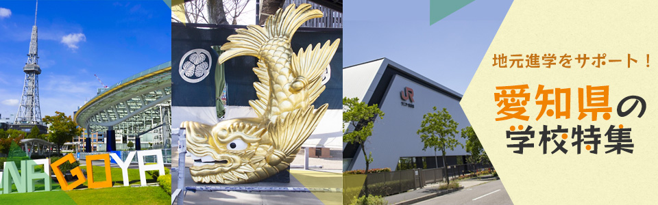 地元進学をサポート！愛知県の学校特集