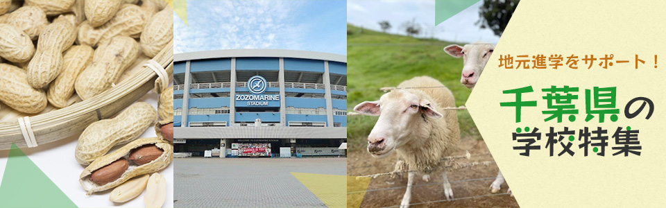 地元進学をサポート！千葉県の学校特集
