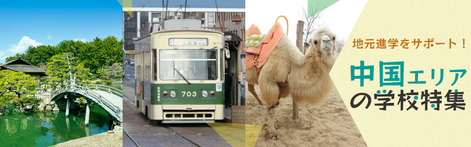 地元進学をサポート！中国エリアの学校特集