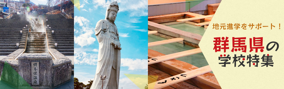 地元進学をサポート！群馬県の学校特集