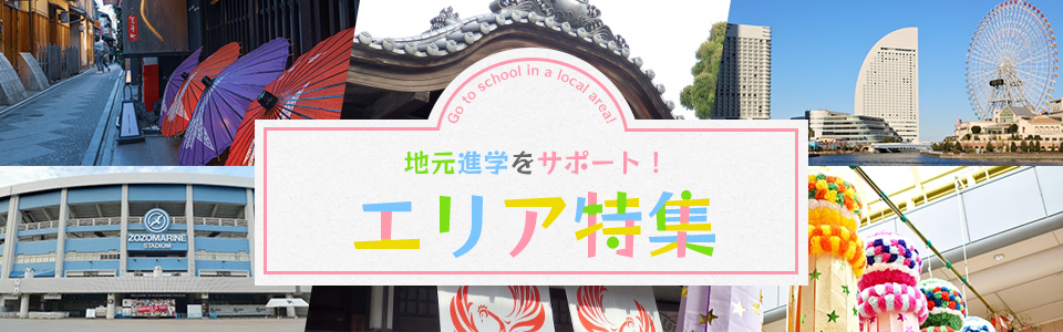 地元進学をサポート！エリア特集