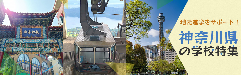 地元進学をサポート！神奈川県の学校特集