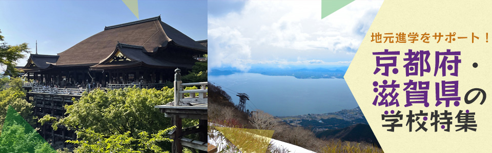 地元進学をサポート！京都府・滋賀県の学校特集