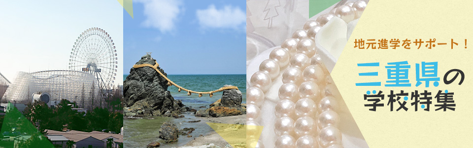 地元進学をサポート！三重県の学校特集