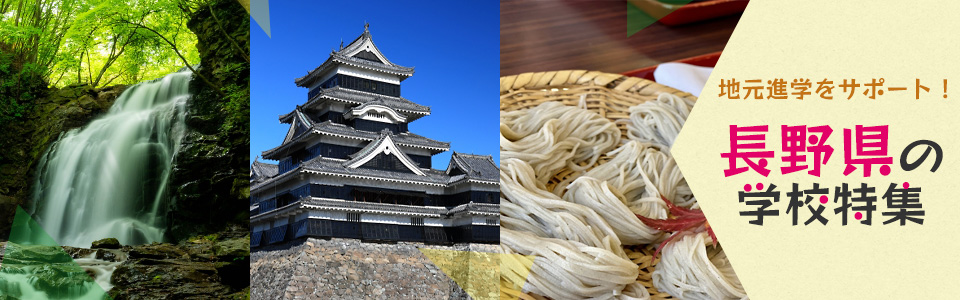 地元進学をサポート！長野県の学校特集