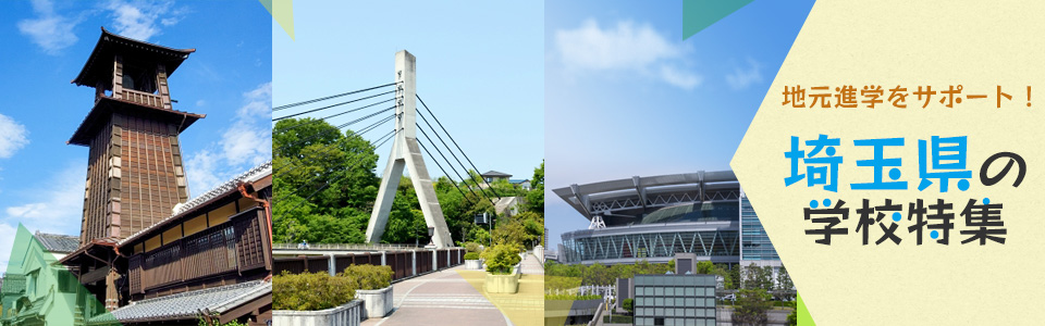地元進学をサポート！埼玉県の学校特集
