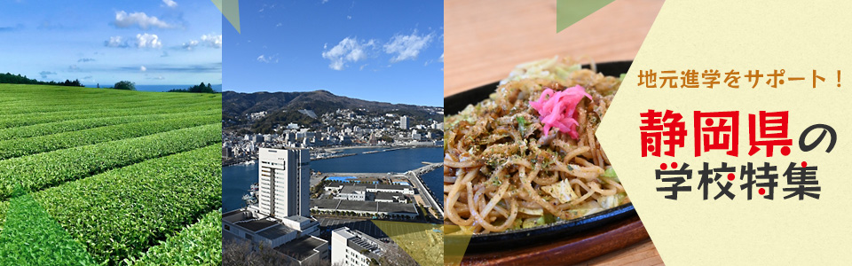 地元進学をサポート！静岡県の学校特集