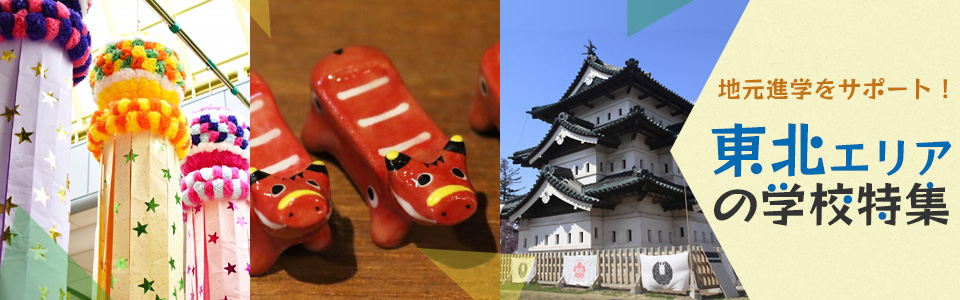 地元進学をサポート！東北エリアの学校特集