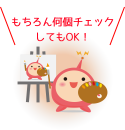 もちろん何個チェックしてもOK！