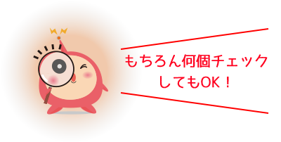 もちろん何個チェックしてもOK！
