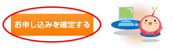「入力情報」と「パンフレット申し込み最終確認」を確認したら「お申し込みを確定する」ボタンをクリック！