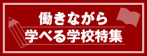 働きながら学べる学校特集