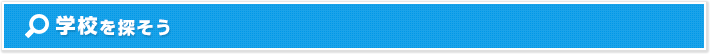 学校を探そう