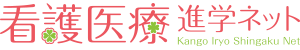 看護医療進学ネット