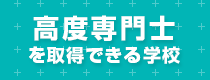 高度専門士を取得できる学校特集