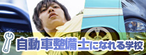 自動車整備士になれる学校特集