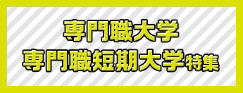専門職大学・専門職短期大学特集
