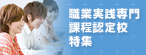 職業実践専門課程認定校特集
