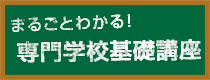 専門学校の概要
専門学校編