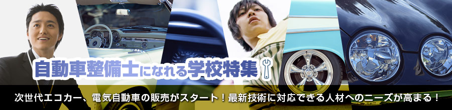 自動車整備士になれる学校特集