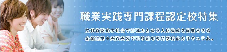 職業実践専門課程認定校特集