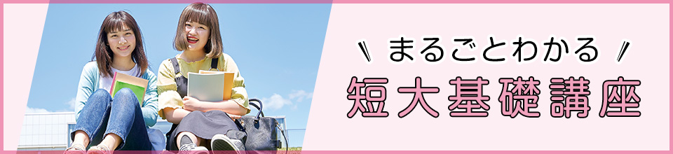 まるごとわかる短大基礎講座